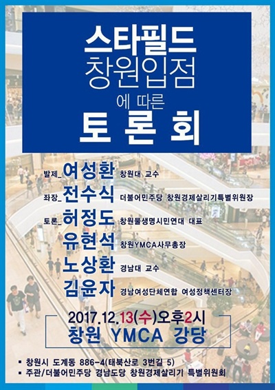 “스타필드 창원입점에 따른 토론회”.