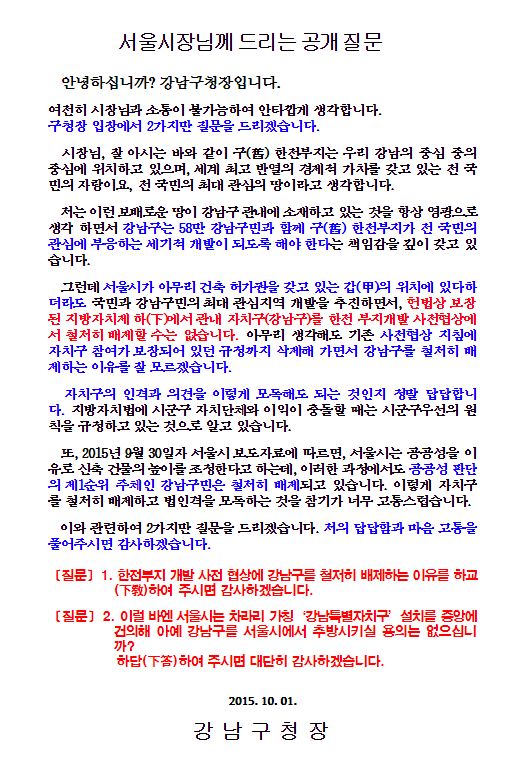 2015년 10월 1일 신연희 강남구청장은 박원순 서울시장에게 보내는 공개 질문서를 통해'강남특별자치구'의 분리 독립을 주장했다.