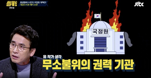  <썰전>의 유시민 작가는 국정원의 과거 행태를 지적하며 수사권 이관을 강력하게 촉구했다. 