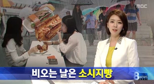 '비오는 날은 소시지 빵'이라는 보도는 망가진 MBC뉴스의 상징처럼 떠돌고 있다. 