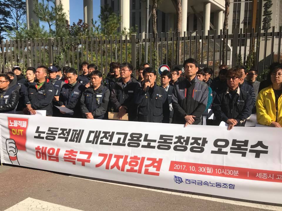 지난 10월30일 대전고용노동청장 오복수의 해임을 촉구하는 기자회견이 열렸다. 