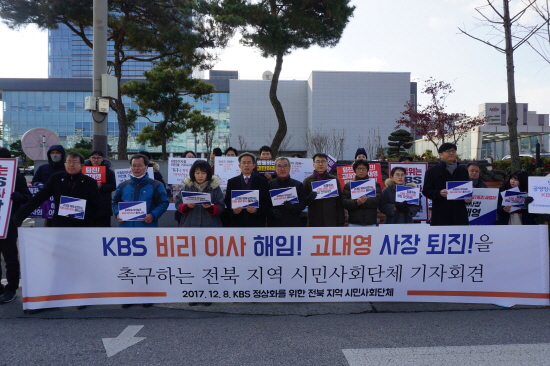 KBS 정상화를 요구하는 전북지역 시민사회단체들의 기자회견