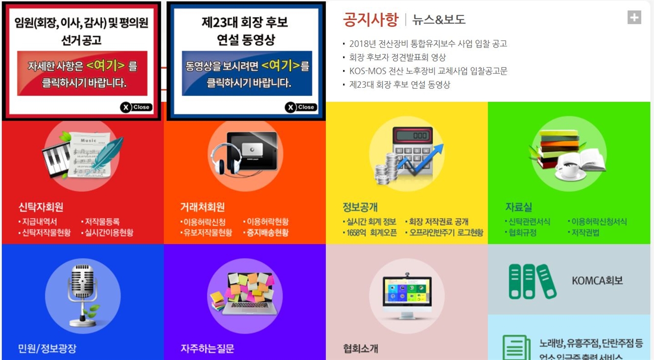  한국음악저작권협회 홈페이지 갈무리 