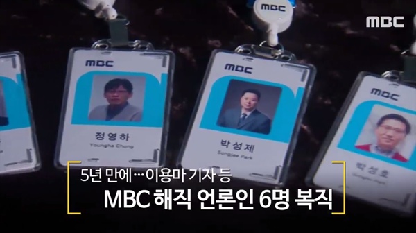  MBC 출신 해직 언론인 복귀 리포트. MBC 뉴스 보도