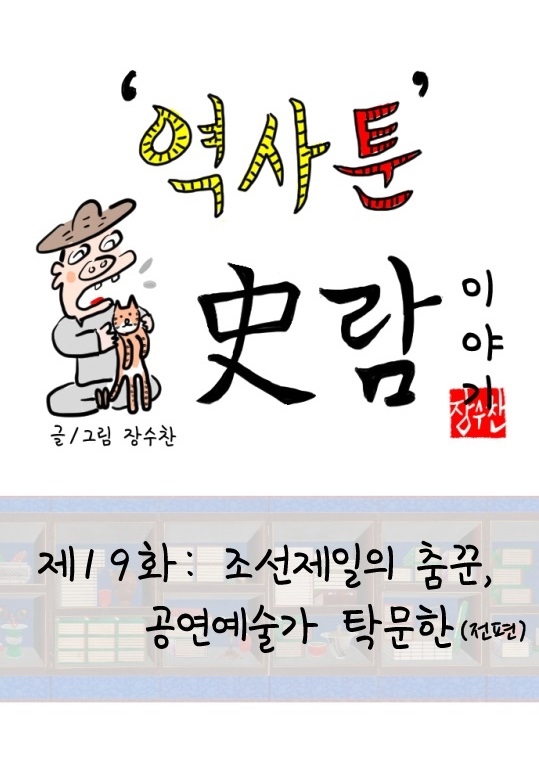 [역사툰] 史(사)람 이야기 19화: 조선 제일 춤꾼, 탁문한
