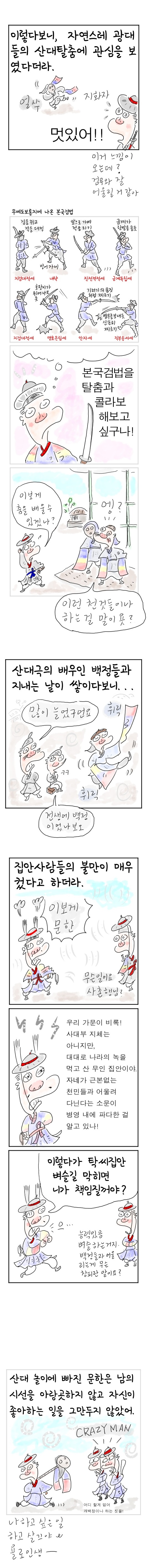 [역사툰] 史(사)람 이야기 19화: 조선 제일 춤꾼, 탁문한

