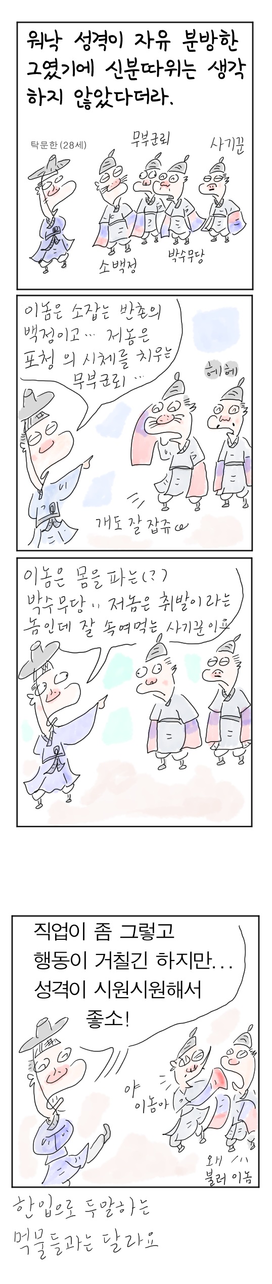  [역사툰] 史(사)람 이야기 19화: 조선 제일 춤꾼, 탁문한

