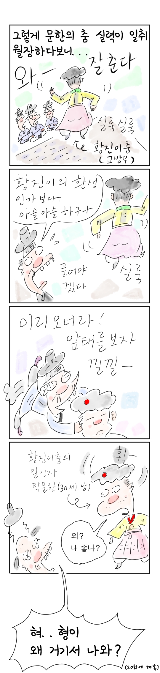 [역사툰] 史(사)람 이야기 19화: 조선 제일 춤꾼, 탁문한

