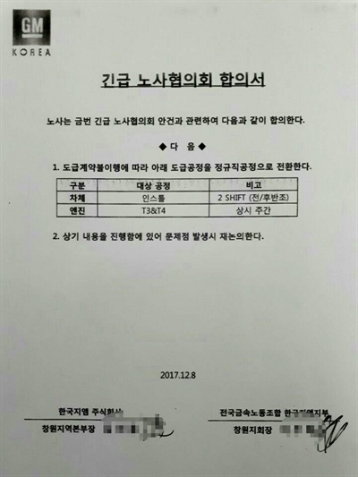 한국지엠 창원지역본부와 정규직인 금속노조 한국지엠지부 창원지회는 지난 8일 2개 도급공정에 대해 정규직공정으로 전환하는 합의를 했다.