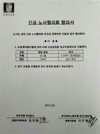  한국지엠 창원지역본부와 정규직인 금속노조 한국지엠지부 창원지회는 지난 8일 2개 도급공정에 대해 정규직공정으로 전환하는 합의를 했다.