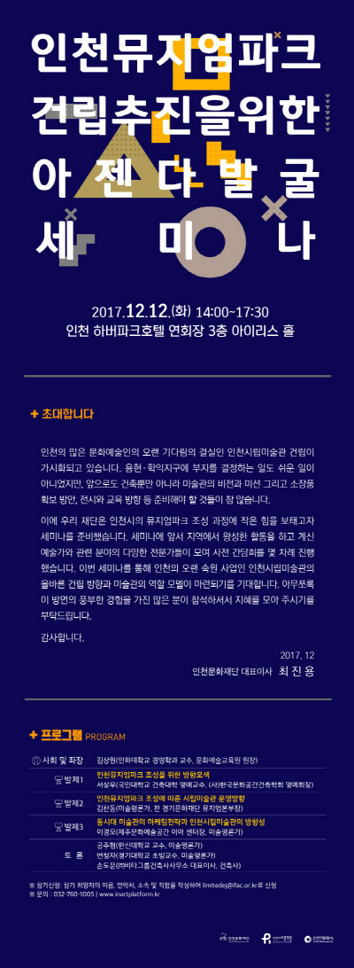 인천 뮤지엄파크 건립추진을 위한 아젠다발굴 세미나 개최