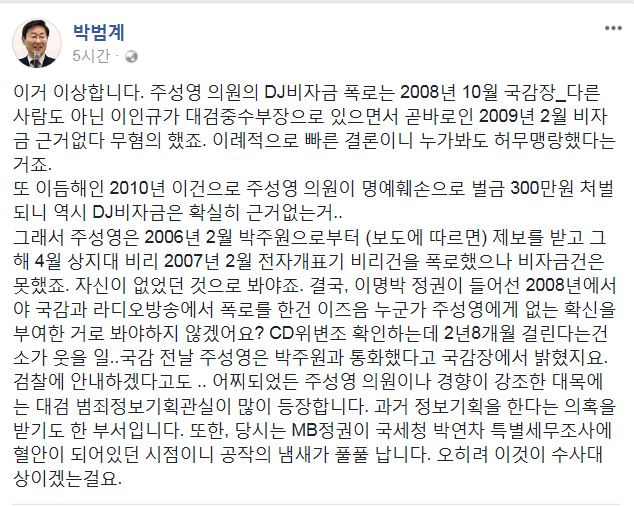 박범계 더불어민주당 의원이 11일 DJ 비자금 의혹 관련 "이상하다"며 페이스북에 글을 올렸다. 