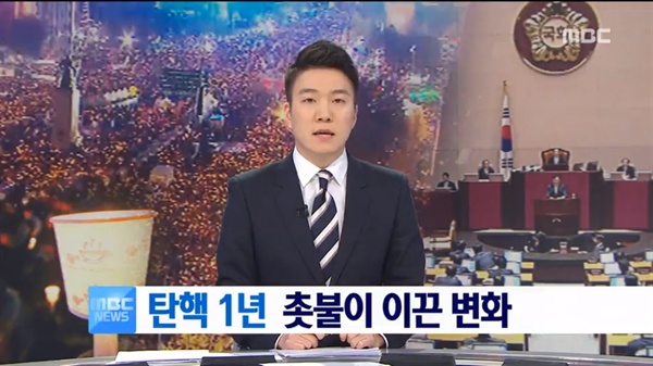  '촛불 혁명' 1년을 헤드라인으로 보도한 지난 9일 <MBC 뉴스>. 