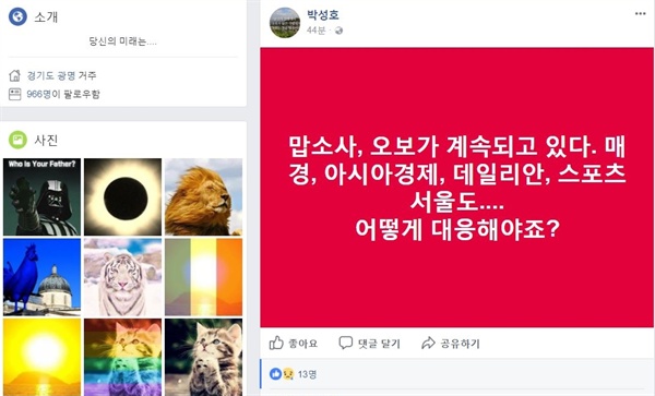  박성호 페이스북 계정 캡처. 