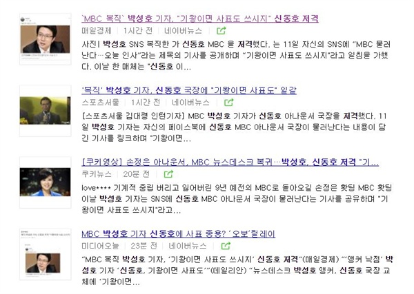  여러 매체가 MBC 박성호 기자가 신동호 아나운서 국장을 저격했다는 오보를 내보냈다. 