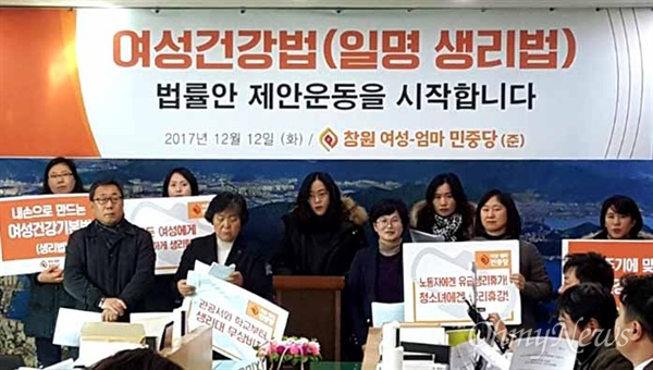 창원 여성-엄마 민중당은 12일 창원시청 브리핑실에서 기자회견을 열어 "'여성건강법'(일명 생리법) 법률안 제안 운동을 벌이겠다"고 했다.