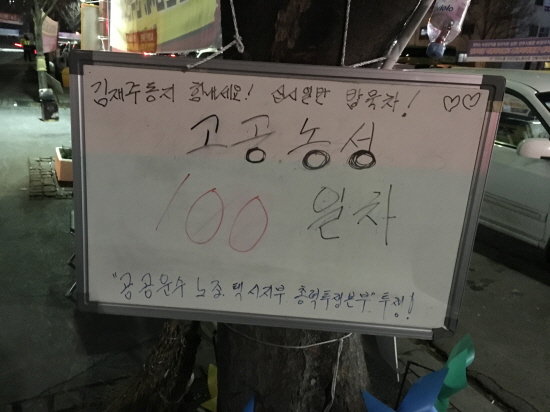 전액관리제를 요구하며 고공농성을 시작한 김재주 지부장. 100일이 지나가고 있다.