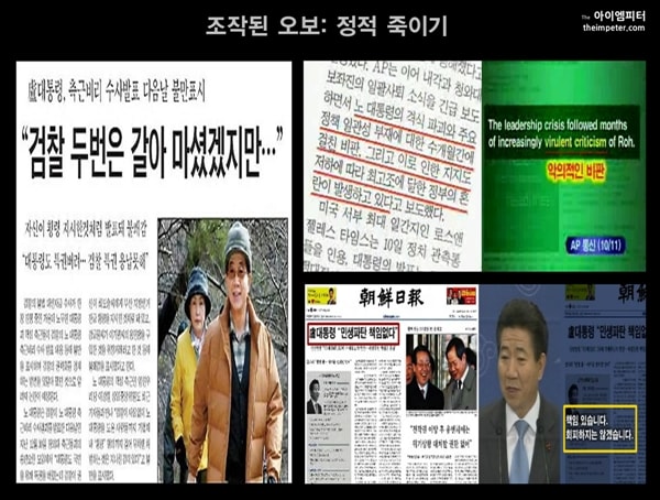 참여정부 시절, 조선일보는 노무현 대통령의 발언을 왜곡 보도했다.