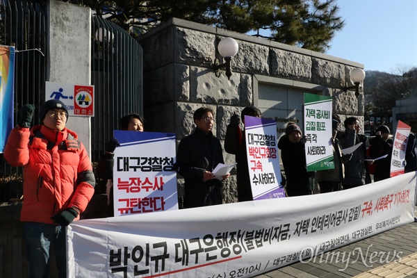 대구지역 시민단체들은 지난해 12월 13일 오전 대구지방경찰청 앞에서 기자회견을 갖고 박인규 대구은행장에 대해 구속수사를 촉구했다..