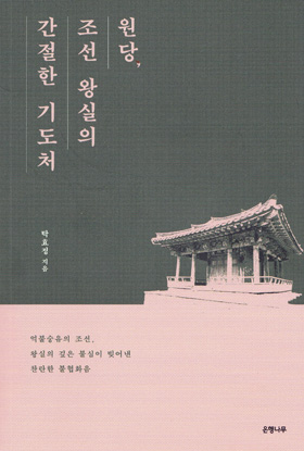  <원당, 조선 왕실의 간절한 기도처> / 지은이 탁효정 / 펴낸곳 ㈜은행나무 / 2017년 11월 27일 / 값 17,000원