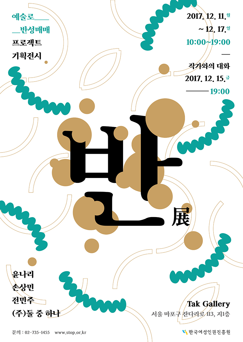 한국여성인권진흥원이 주최한 '<반>展'의 포스터