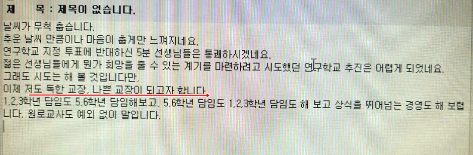  A교장의 내부 교사들에게 보낸 메신저 내용. 해당 교장은 연구 학교 추진여부에 대한 투표 결과가 나온 직후인 지난 11일 내부 메신저를 통해 "독한 교장, 나쁜 교장이 되겠다"라고 가시 돋친 속내를 토해냈다