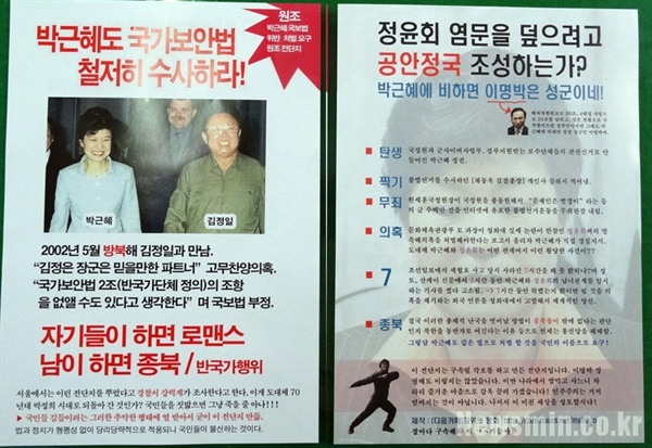 박근혜 명예훼손 혐의로 유죄를 선고받은 박성수 씨가 제작한 전단 내용