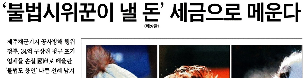 △ 정부의 강정마을 구상권 철회에 ‘불법 시위꾼’ 언급한 조선일보 (12/13)