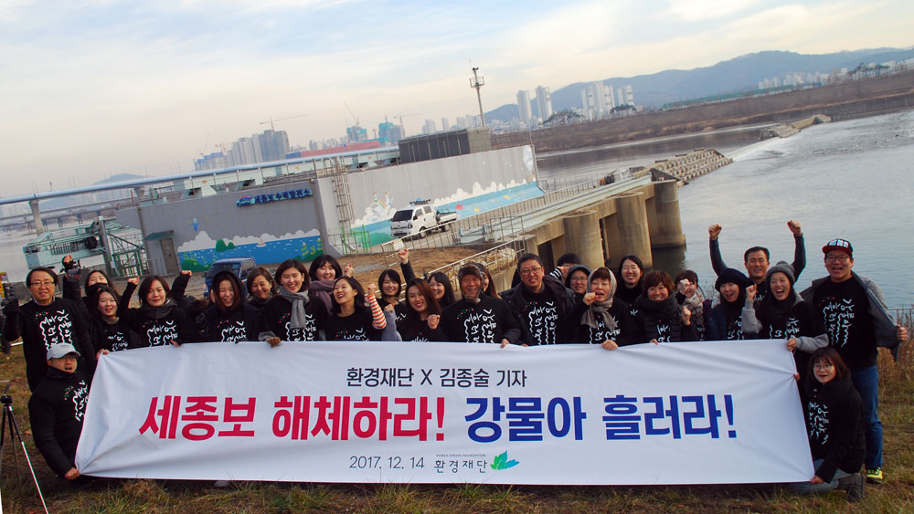 4대강 세종보 수력발전소 앞에서 환경재단 스텝들이 보 철거를 요구하고 있다. 