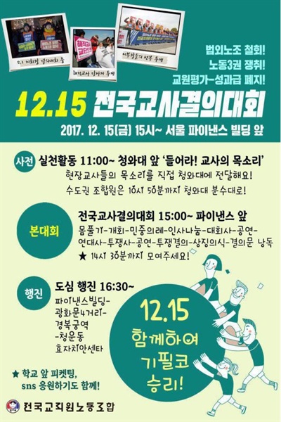  전국교직원노동조합은 15일 '연가투쟁'을 벌이고, 전국교사대회를 연다.