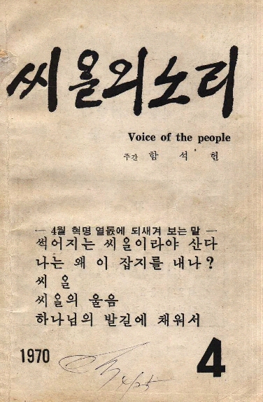  <씨알의 소리> 창간호