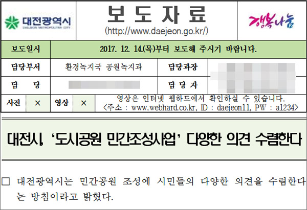 대전시 공원녹지과가 14일 배포한 보도자료.
