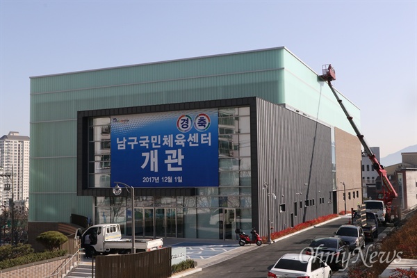 지난 1일 개관한 대구시 남구 국민체육센터