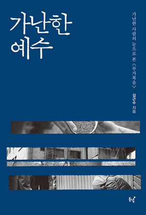  해방신학자 김근수 해방신학연구소 소장의 루가복음 해설서 <가난한 예수>