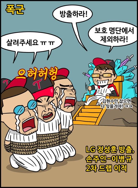 시즌 후 베테랑 선수들과 이별한 LG (출처: [야구카툰] 야알못: '폭군' 양상문, 넥센은 큰 그림? 중)