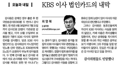 △ 감사원의 KBS 이사 업무추진비 감사 결과를 비판하는 동아일보(12/14)