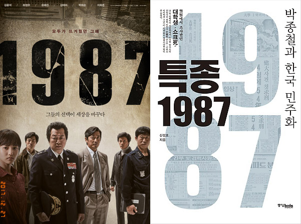 영화 <1987> 공식 포스터와 <특종 1987 : 박종철과 한국 민주화> 책 표지