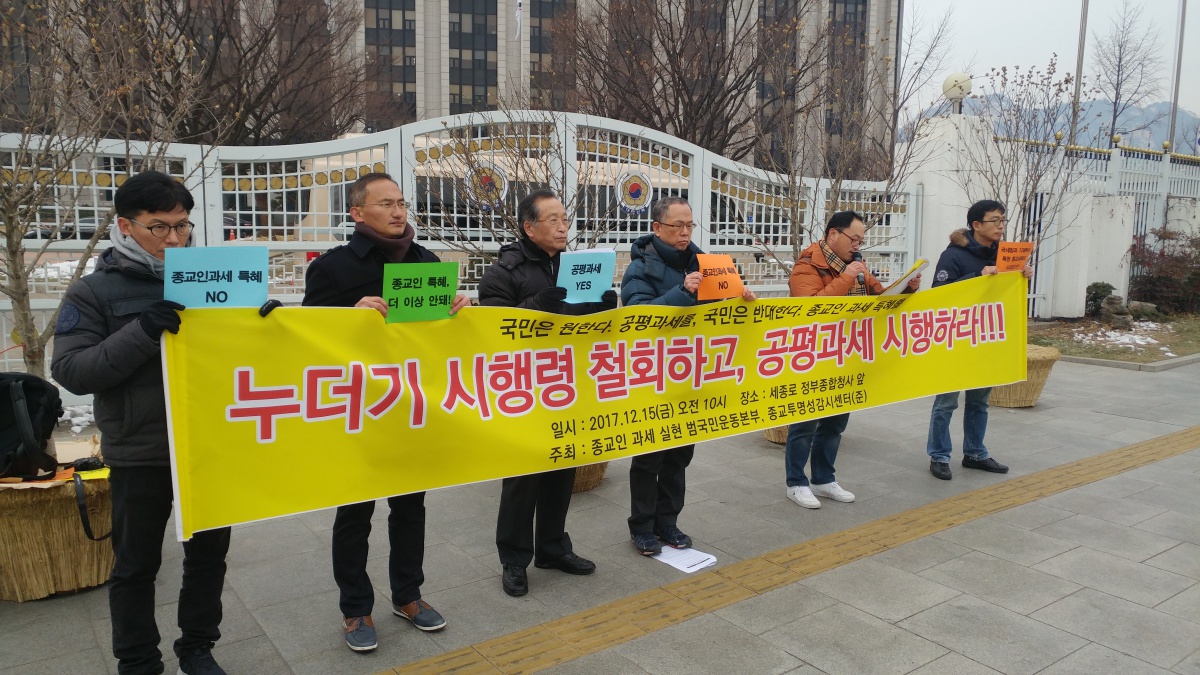  종교인 근로소득과세를 위한 국민운동본부, 종교투명성감시센터는 15일 오전 서울 세종로 정부종합청사 앞에서 '누더기 소득세법 시행령 철회 및 공평과세 촉구' 기자회견을 열었다.