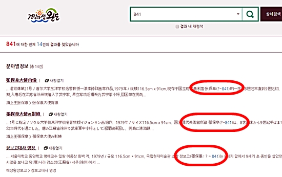 현재 완도군 홈페이지 사이트와 장보고기념관 등 거의 대부분의 완도 장보고대사 기념 시설과 표지판에는 장보고대사 사망년도가 841년으로 표기돼 있다.