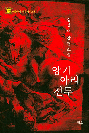  심상대의 신작 장편 <앙기아리 전투>.