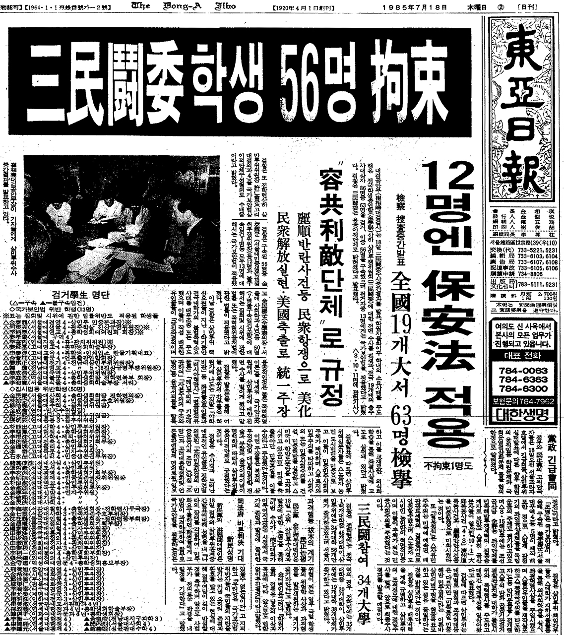  1985년 7월 18일, 대검 공안부는 삼민투를 용공 이적 단체로 규정하고 주도자를 대량 구속한다는 발표를 했다.  