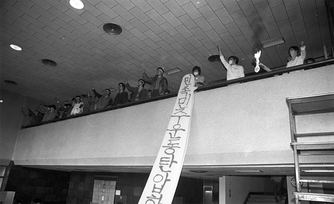 1985년 서울대학교에 열린 민족민주운동탄압 저지를 위한 학내 시위