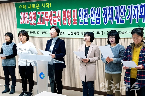 18일 2018 인천 고교무상급식 환영 및 안전 안심 정책 제안 기자회견ⓒ이연수기자