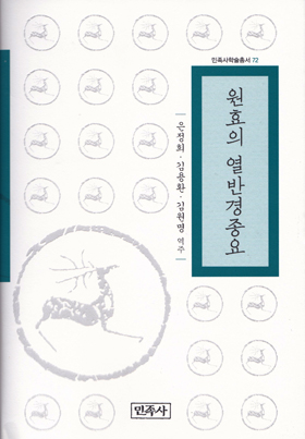 <원효의 열반경종요> / 역주자 은정희, 김용환, 김원명 / 펴낸곳 민족사 / 2017년 11월 30일 / 값 28,000원