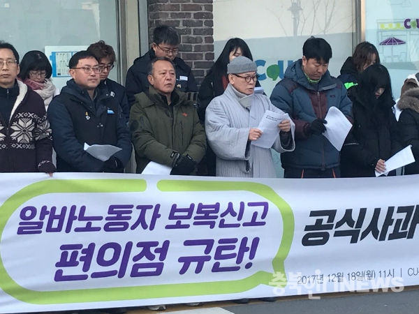 18일 충북지역 노동시민사회단체로 구성된 ‘비정규직없는충북만들기운동본부’는 해당 편의점 앞에서 기자회견을 열고 편의점주의 사과를 요구했다.