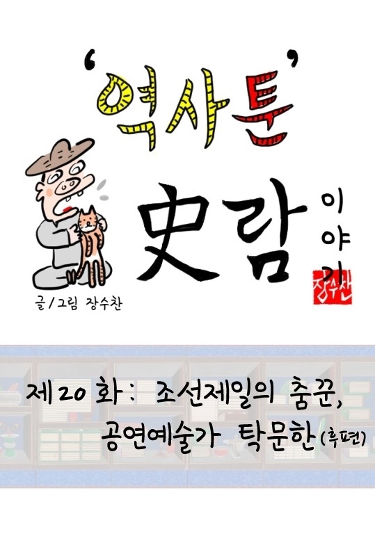 [역사툰] 史(사)람 이야기 20화: 조선 제일 춤꾼, 탁문한

