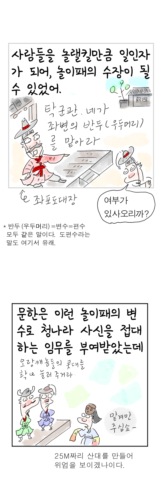[역사툰] 史(사)람 이야기 20화: 조선 제일 춤꾼, 탁문한

