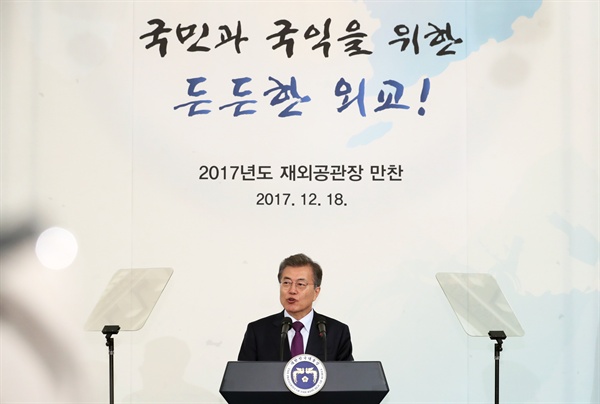  문재인 대통령이 18일 오후 청와대 영빈관에서 열린 2017년 재외공관장 초청 만찬에서 인사말을 하고 있다.