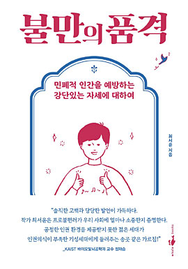 최서윤씨의 책 <불만의 품격> 표지 사진