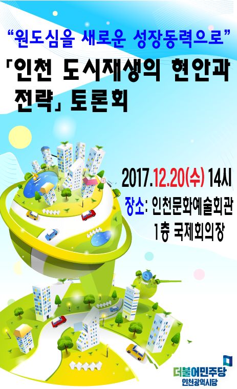 더불어민주당 인천시당은 내일(20일) ‘인천 도시재생의 현안과 전략 토론회’를 개최한다.